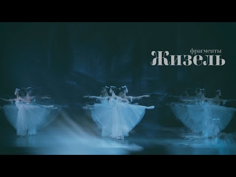 Видео: Жизель, фрагмент II акта. Виллисы.
