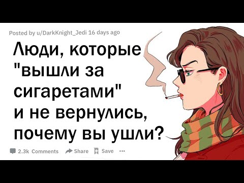 Видео: Люди, которые "вышли за сигаретами" и не вернулись, почему вы ушли?