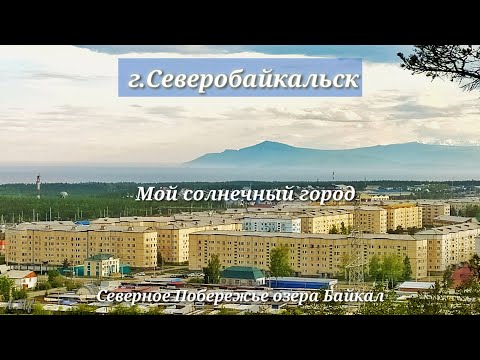 Видео: Мой солнечный город. Северобайкальск. #нашгород