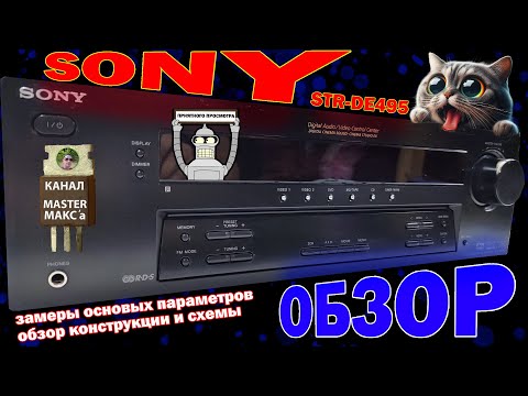 Видео: Sony STR-DE495 Отличный для стерео! Обзор Замеры