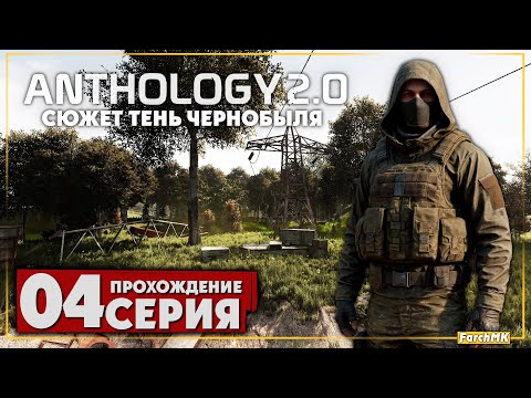 Видео: Документы для бармена ➤ S.T.A.L.K.E.R. Anomaly Anthology 2.0: Тень Чернобыля 🅕 Прохождение #4 | PC