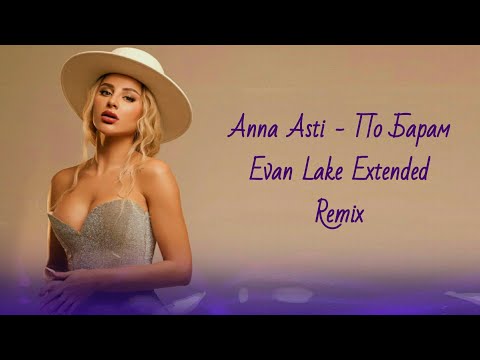 Видео: ANNA ASTI - По барам (Evan Lake Extended Remix) @Steep05