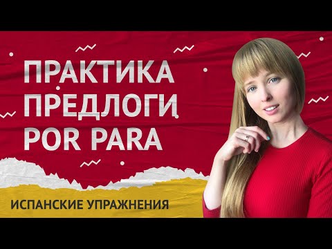 Видео: Предлоги Por и Para в Испанском языке. Практика Por и Para.