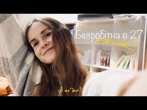 Видео: БЕЗРОБІТНА У 27 | Новий старт: Чому і що далі?