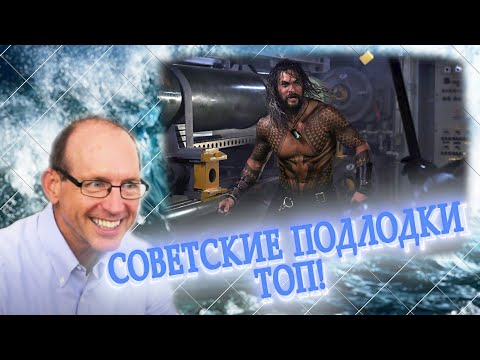 Видео: Командир Подлодки Смотрит И Комментирует Битвы Под Водой