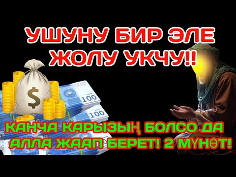 Видео: 🔥 "РЫЗЫК КҮТҮЛБӨГӨН ЖЕРДЕН КЕЛЕТ! БУЛ СЫРДЫ ЭЛ БИЛБЕЙТ!"...