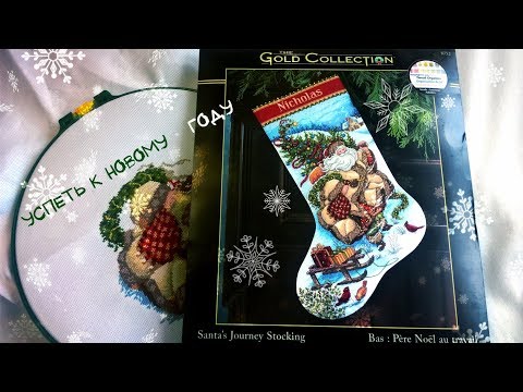Видео: Вышивка. Новогодний сапожок от Dimensions. Отчет 1