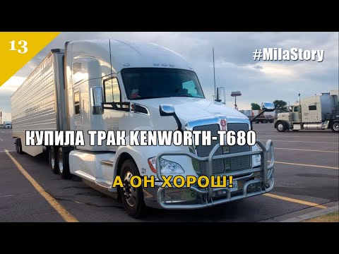 Видео: Часть 13. Лето. Купила трак. Обзор KENWORTH-t680, 2020 года / Дальнобойщица в США