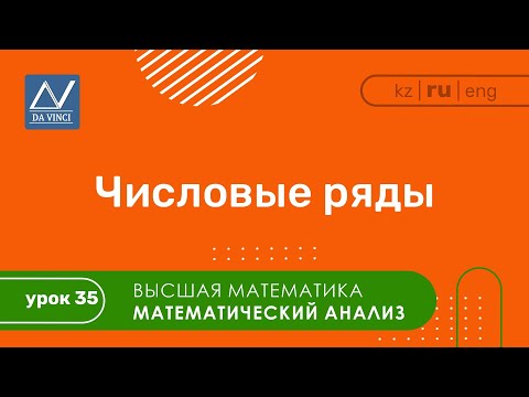 Видео: Математический анализ, 35 урок, Числовые ряды