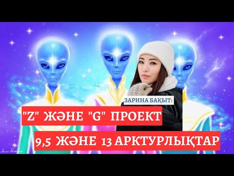 Видео: Z - G ПРОЕКТ | ЗАРИНА БАҚЫТ
