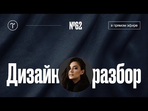Видео: Дизайн разбор сайтов на Тильде — 21.01.2025