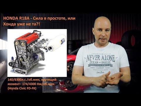 Видео: Двигатели Honda R-серии. Honda уже не та? Плюсы и минусы, надежность, способность к тюнингу.