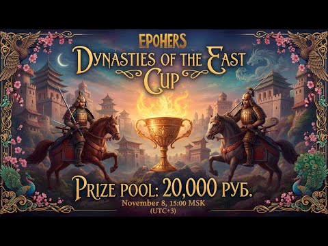 Видео: ИГРАЕМ И КОММЕНТИРУЕМ КУБОК ДИНАСТИИ ВОСТОКА!🔥