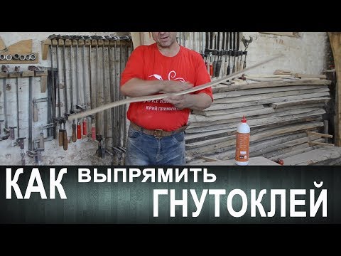 Видео: Несколько нюансов по гнутоклею. Чем клеить и как выпрямить.