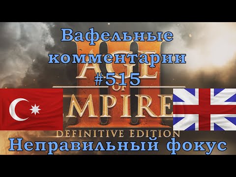 Видео: Age of Empires III Definitive Edition Ottomans vs British Вафельные комментарии #515