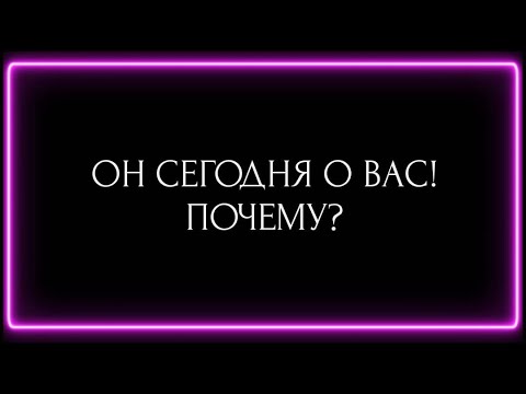 Видео: ОН СЕГОДНЯ О ВАС! ПОЧЕМУ?