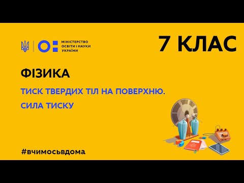 Видео: 7 клас. Фізика. Тиск твердих тіл на поверхню. Сила тиску (Тиж.1:ВТ)