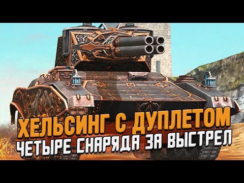 Видео: Как Такое возможно? Дуплетный Дуплетчик на Хельсинге / Wot Blitz