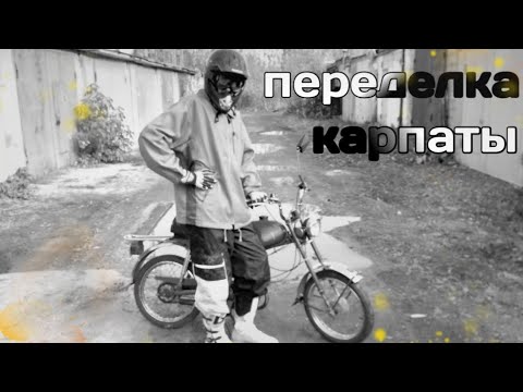 Видео: Мопед карпаты/ ПЕРЕДЕЛКА.