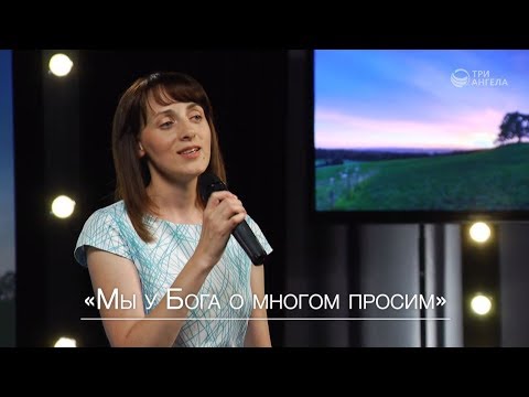 Видео: Ксения Лапицкая — Мы у Бога о многом просим