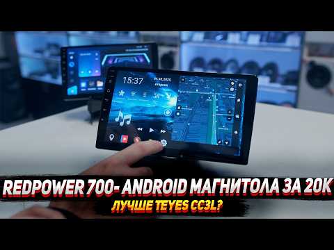 Видео: Redpower 700: Android магнитола за 20 000р. Лучше Teyes cc3L?