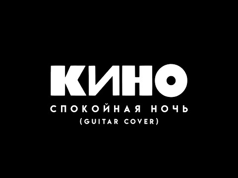 Видео: Кино - Спокойная ночь / Kino - Spokoynaya nochʹ (Guitar cover)