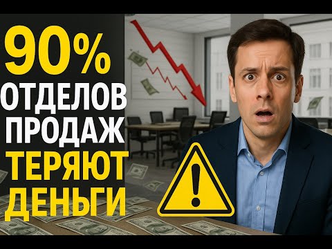 Видео: 🔥Ошибки отдела продаж, которые стоят вам миллионов!! ❌