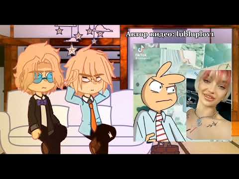 Видео: ||Реакция "БЕСИТ" на видео из тт про них.||by:♡ᴘᴏʟɪɴᴀ❀||