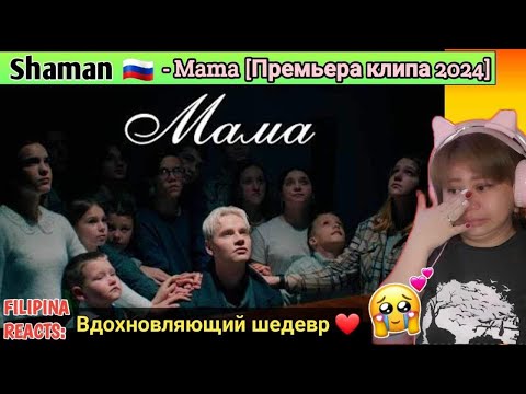 Видео: SHAMAN - Mama (Премьера клипа 2024) | FILIPINA REACTS