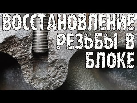 Видео: Восстановление резьбы в блоке