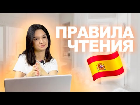 Видео: Правила чтения на испанском: ударение, дифтонги и трифтонги