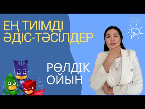 Видео: Ең тиімді әдіс: Рөлдік ойын атқаруда сұрақтарға жауап беру