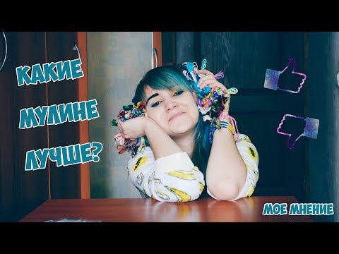 Видео: КАКИЕ МУЛИНЕ ЛУЧШЕ? Мнение by AkVaReLь Ю)