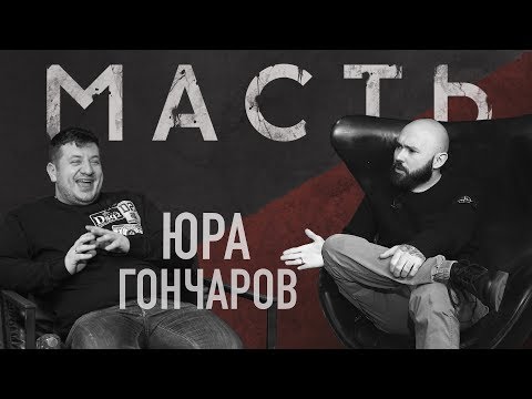 Видео: ТАТУ-КОМЕРС. ЮРИЙ ГОНЧАРОВ.