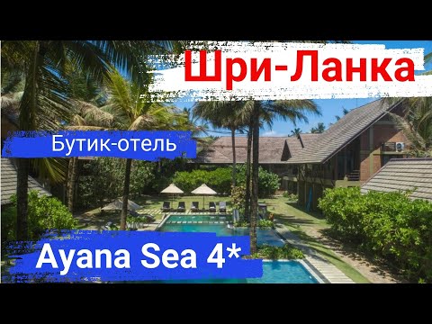 Видео: Шри-Ланка. Отель Ayana Sea 4*. Прекрасный отель, для уединенного отдыха.