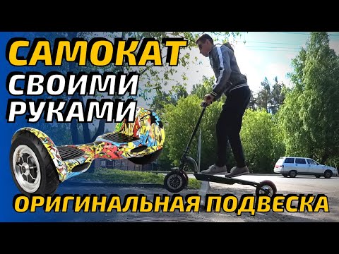 Видео: Электро-Самокат из гироскутера. Лучшая подвеска