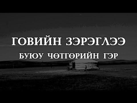Видео: [ХУУЧ ЯРИА#25] Говийн зэрэглээ буюу чөтгөрийн гэр