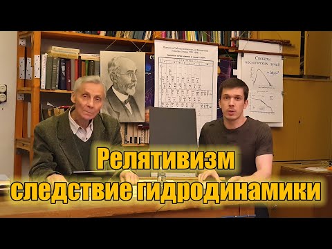 Видео: Релятивизмом прикрывают нормальную науку. Всё это уже давно известно в гидродинамике.