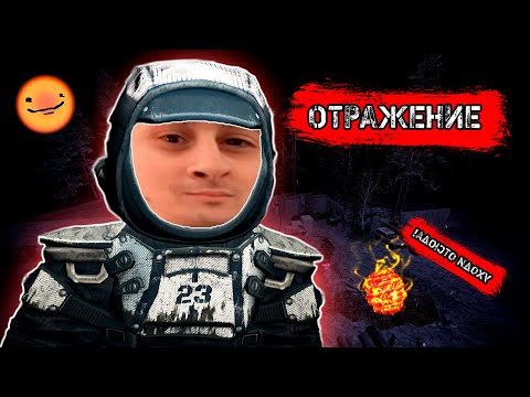 Видео: ОТРАЖЕНИЕ | ОНО ТОГО НЕ СТОИТ | SAMREEK