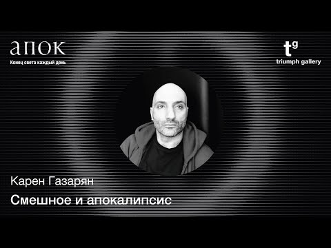 Видео: Смешное и апокалипсис. Карен Газарян. Видеоподкаст «Чрезвычайное положение». Второй сезон