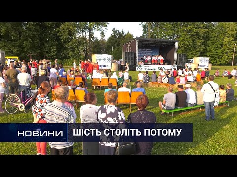 Видео: 600-літня історія: село Поляхова відсвяткувало День народження. Перший Подільський 20.08.2021