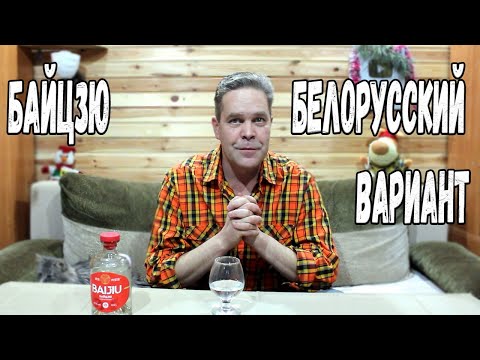 Видео: Импортозамещение. Байцзю. Белорусский вариант :)