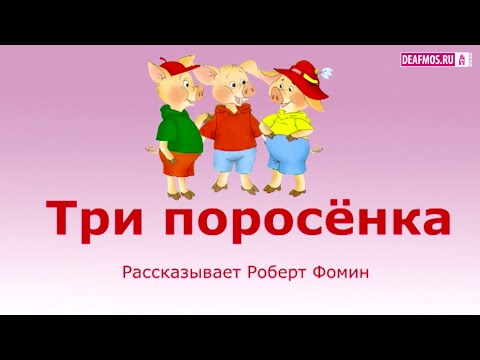 Видео: ДЕТЯМ: Три поросенка