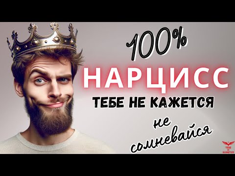Видео: Как осознать что он нарцисс? Нарциссизм.