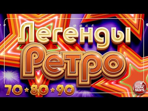 Видео: ЛЕГЕНДЫ РЕТРО ✬ Золотые Хиты 70-х 80-х  90-х ✬ Пугачёва✬ Вески✬ Самоцветы✬ Веселые Ребята ✬