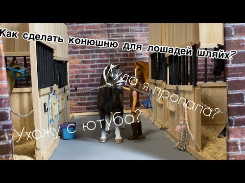 Видео: Как сделать конюшню для лошадей шляйх?Ухожу с ютуба?Гдя я была?