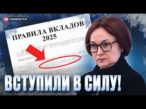 Видео: ЧТО БУДЕТ СО ВКЛАДАМИ ОСЕНЬЮ? Важные изменения 2025 года...