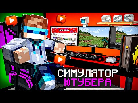 Видео: 😱 Майнкрафт, но Мы СУПЕР ЮТУБЕРЫ + Фиксплей