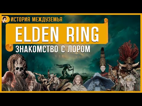 Видео: О чём был Elden Ring? | Лор