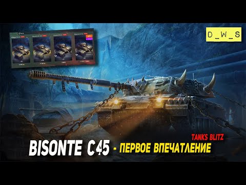 Видео: Bisonte C45 - первое впечатление в Tanks Blitz | D_W_S